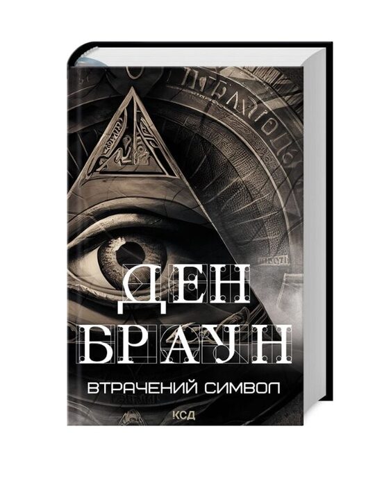 Втрачений символ. Ден Браун.